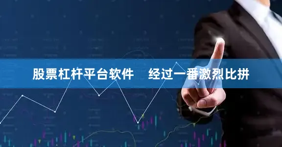 股票杠杆平台软件    经过一番激烈比拼
