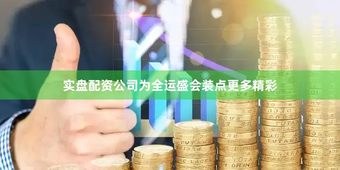 实盘配资公司为全运盛会装点更多精彩