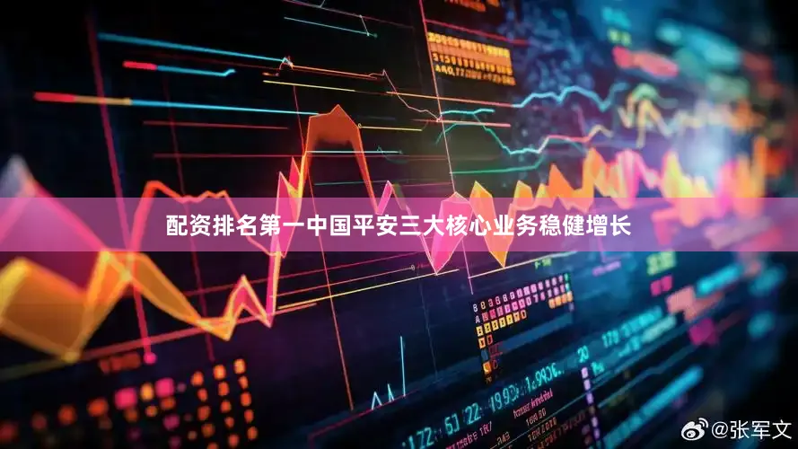 配资排名第一中国平安三大核心业务稳健增长