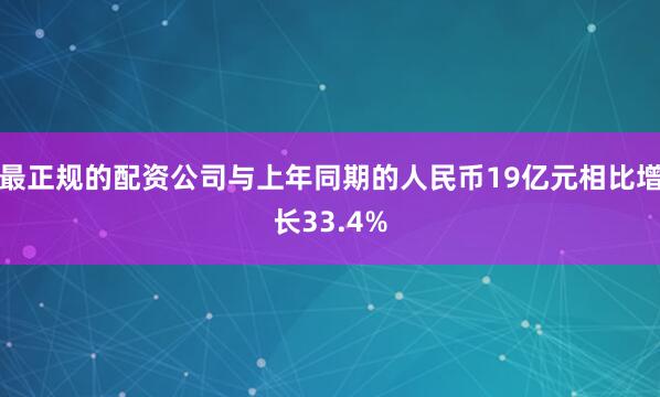 最正规的配资公司与上年同期的人民币19亿元相比增长33.4%