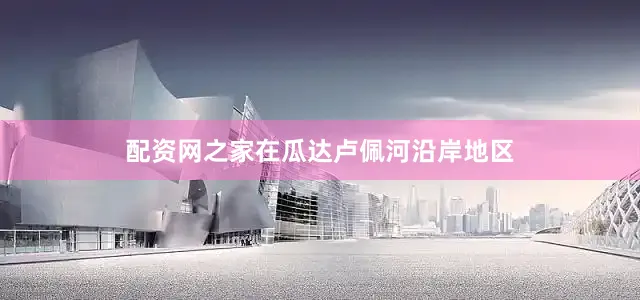 配资网之家在瓜达卢佩河沿岸地区