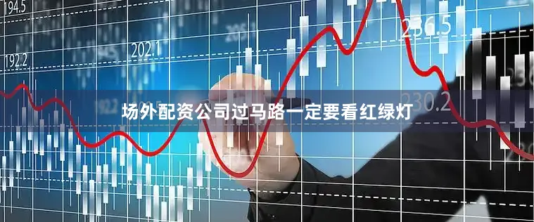 场外配资公司过马路一定要看红绿灯