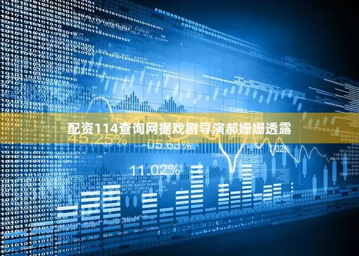 配资114查询网据戏剧导演郝姗姗透露