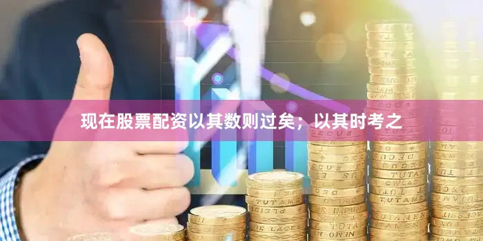 现在股票配资以其数则过矣；以其时考之