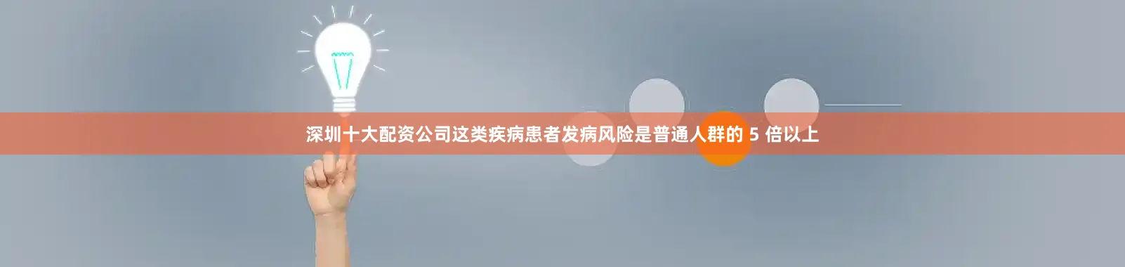 深圳十大配资公司这类疾病患者发病风险是普通人群的 5 倍以上