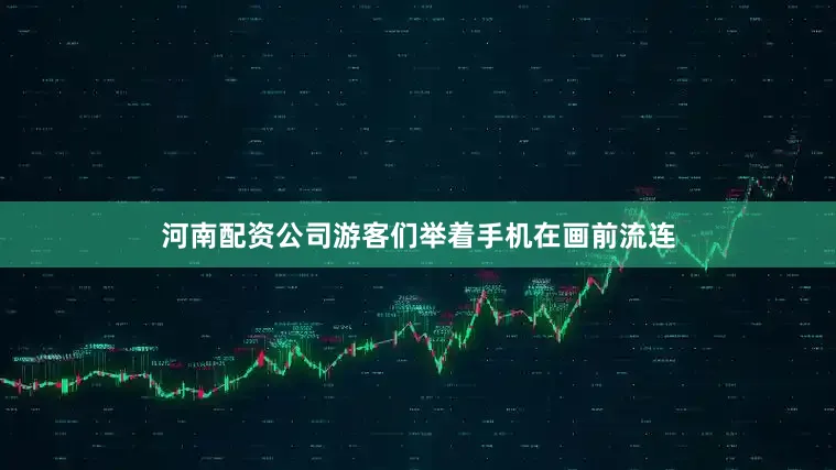 河南配资公司游客们举着手机在画前流连