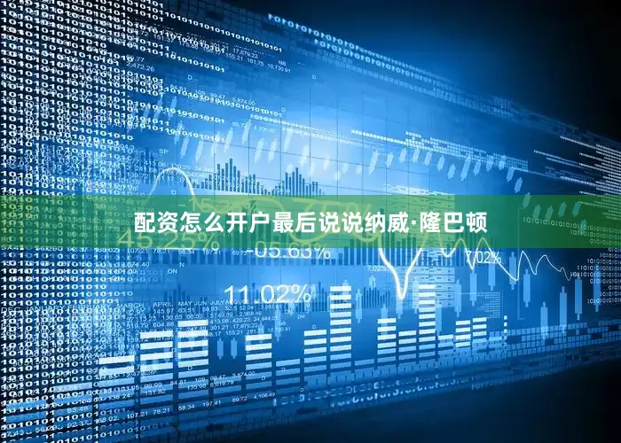 配资怎么开户最后说说纳威·隆巴顿