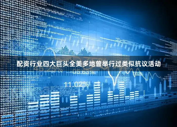 配资行业四大巨头全美多地曾举行过类似抗议活动